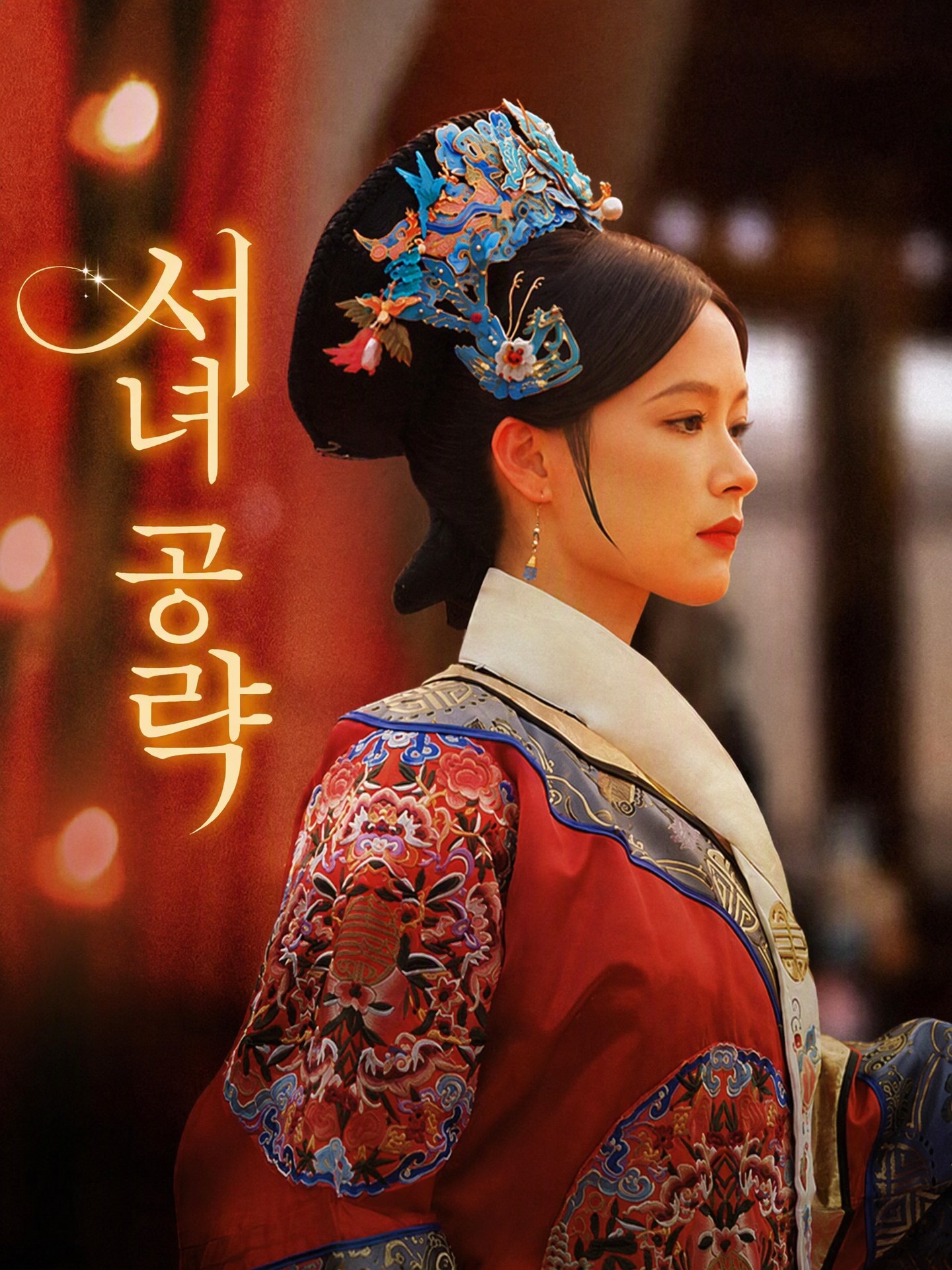서녀 공략