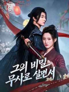 그의 비밀 무사로 살면서