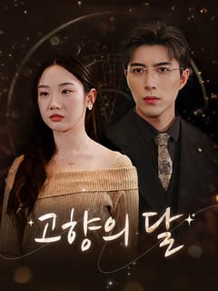 고향의 달