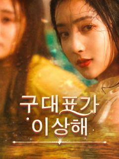 구대표가 이상해