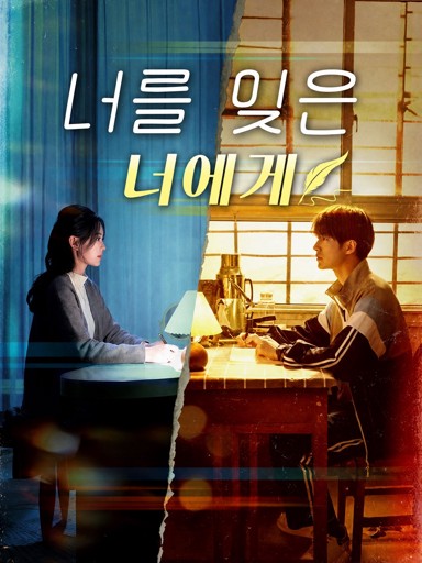 너를 잊은 너에게