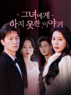 그녀에게 하지 못한 이야기