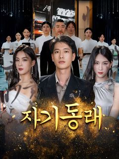 자기동래