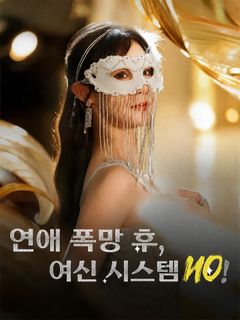 연애 폭망 후, 여신 시스템 ON!