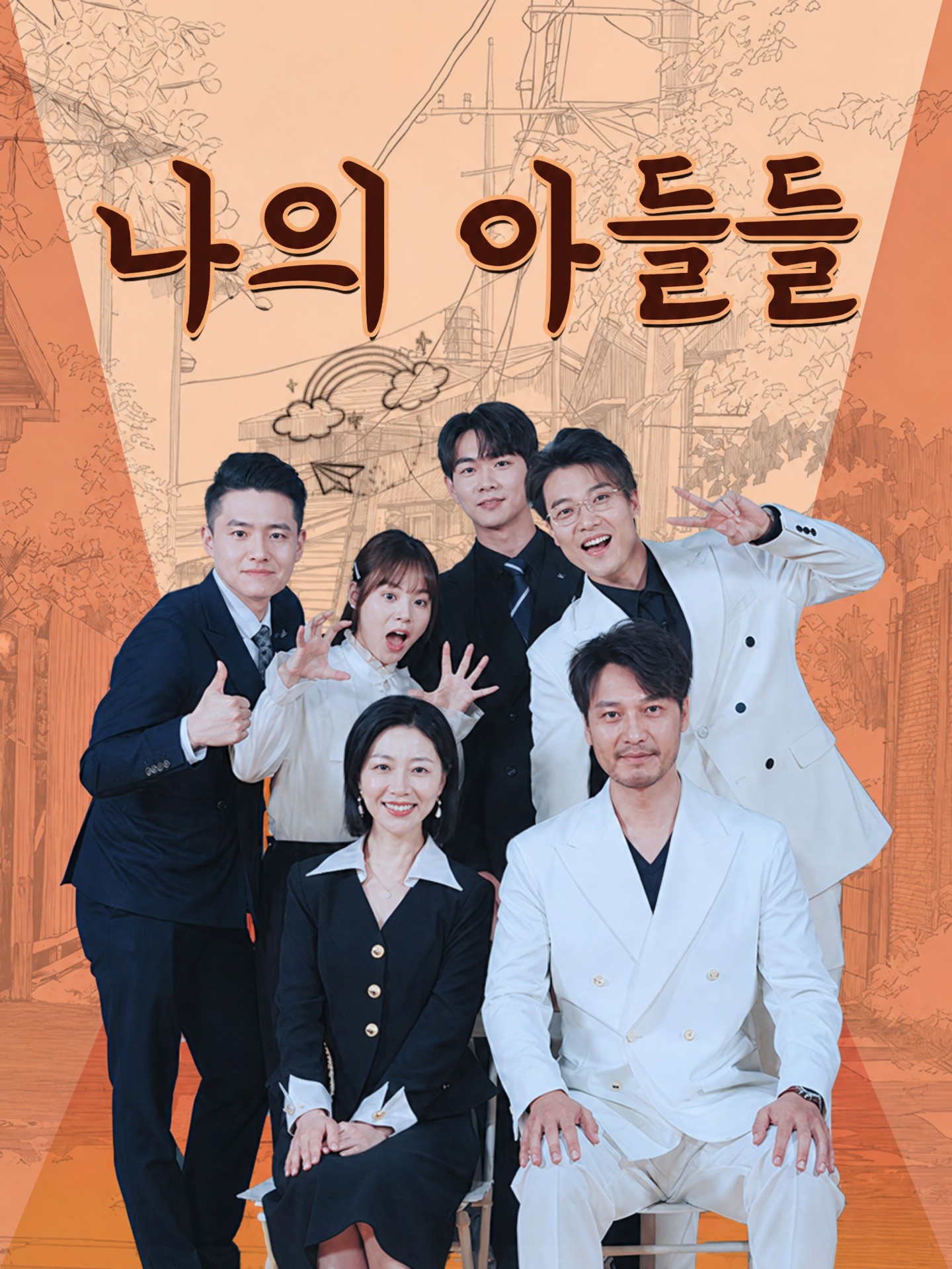 나의 아들들