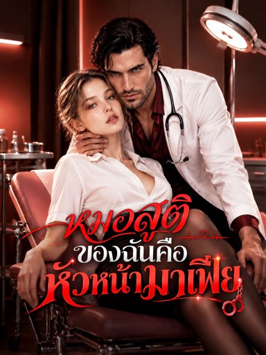 หมอสูติของฉันคือหัวหน้ามาเฟีย