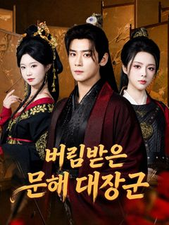 버림받은 문해 대장군