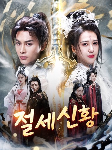 절세신황