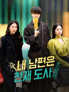 내 남편은 천재 도사