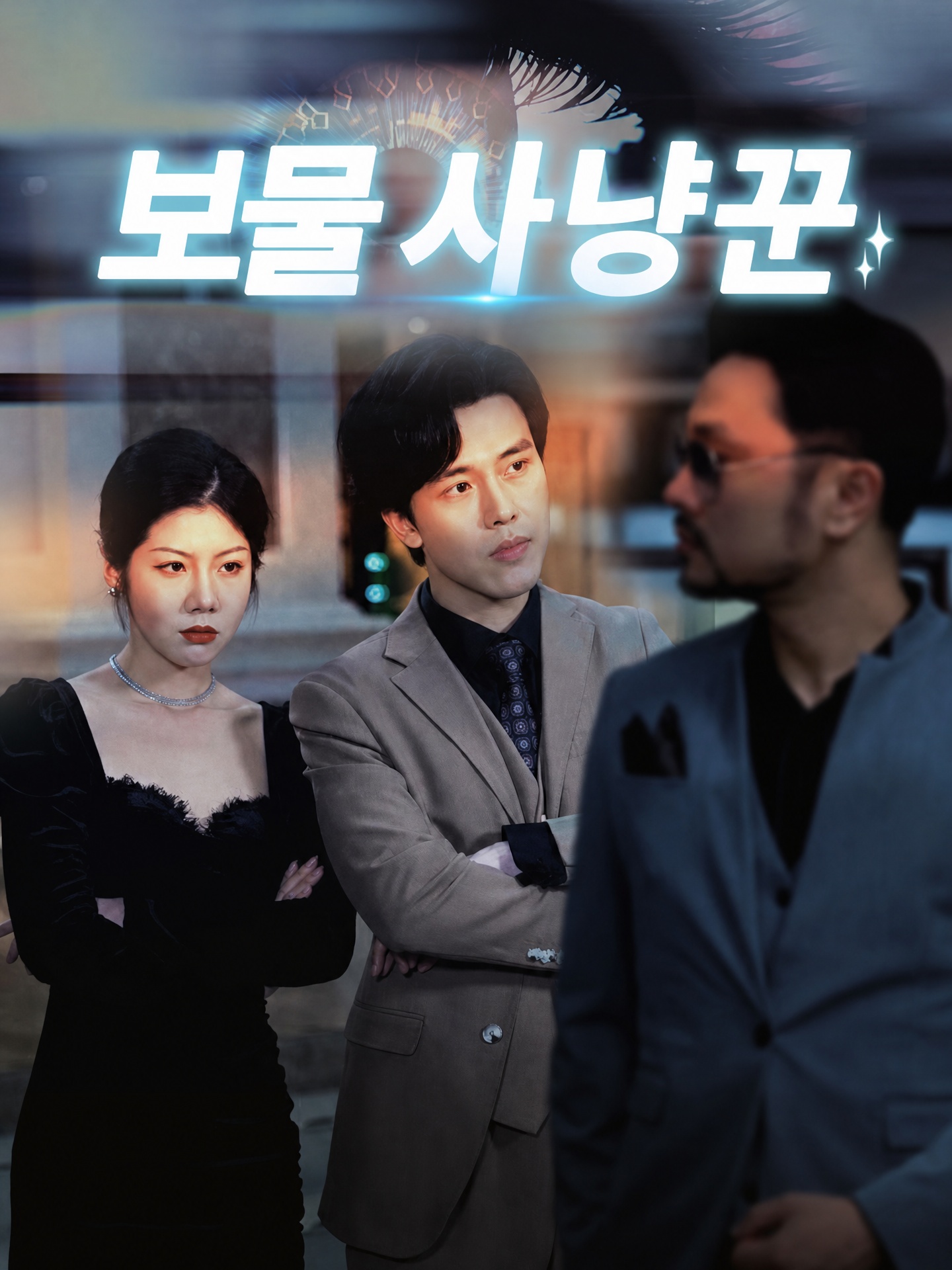 보물 사냥꾼