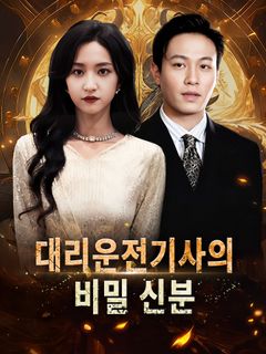 대리운전기사의 비밀 신분
