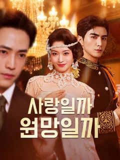 사랑일까 원망일까