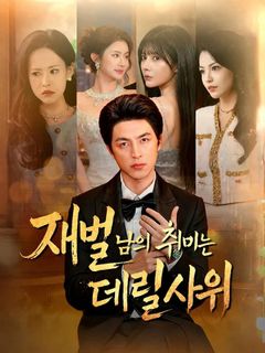 재벌남의 취미는 데릴사위