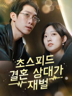 초스피드 결혼 상대가 재벌