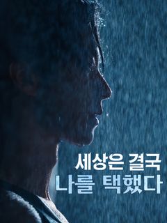 세상은 결국 나를 택했다
