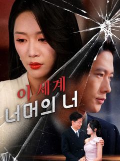 이 세계 너머의 너