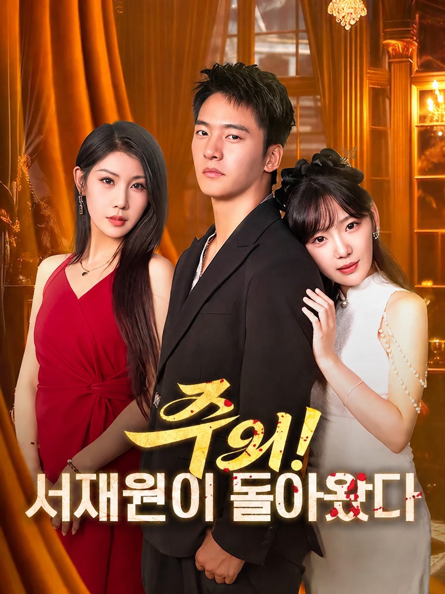 주의! 서재원이 돌아왔다