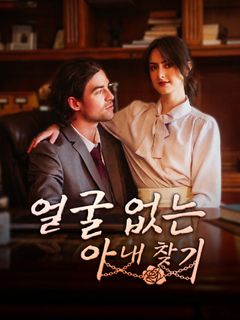 얼굴 없는 아내 찾기