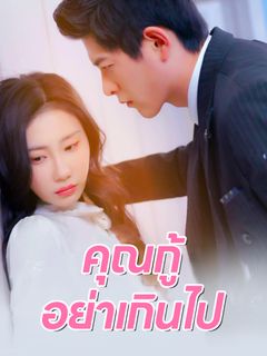 คุณกู้ อย่าเกินไป