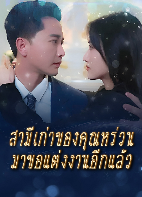 สามีเก่าของคุณหร่วนมาขอแต่งงานอีกแล้ว