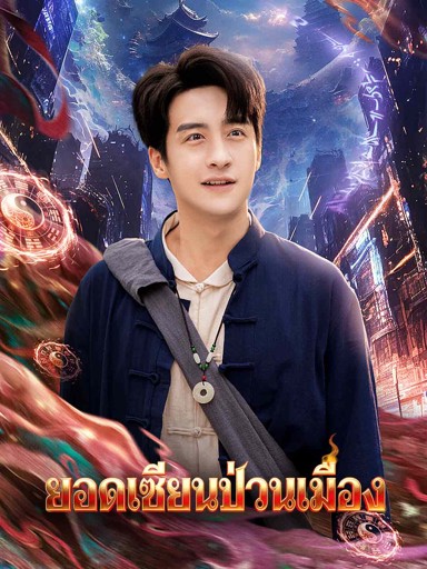ยอดเซียนป่วนเมือง