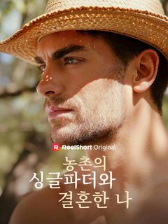 농촌의 싱글파더와 결혼한 나