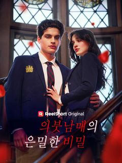 의붓남매의 은밀한 비밀