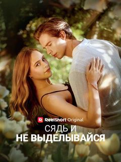Сядь и не выделывайся
