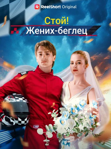 Стой! Жених-беглец