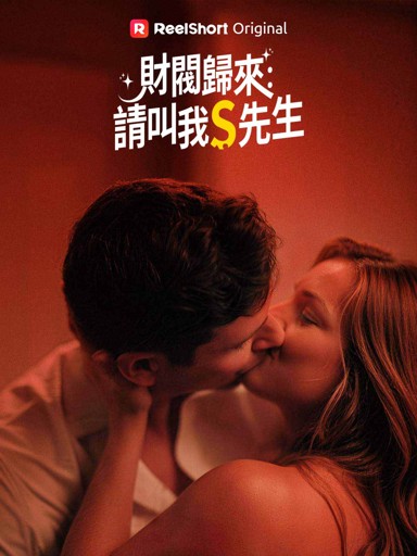 財閥歸來：請叫我S先生