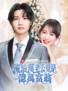流浪漢老公竟是億萬富翁