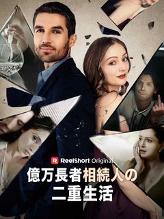 億万長者相続人の二重生活