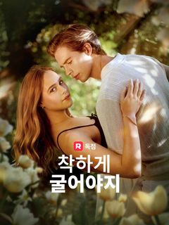 착하게 굴어야지