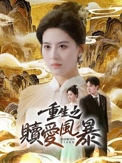 重生之贖愛風暴