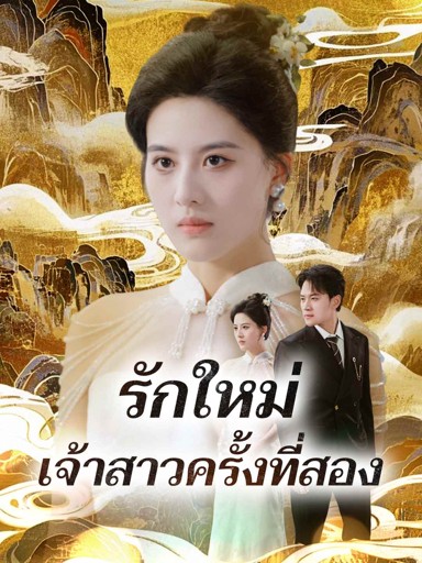 รักใหม่เจ้าสาวครั้งที่สอง