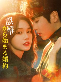 誤解から始まる婚約