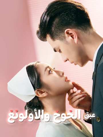 عبق الخوخ والأولونغ