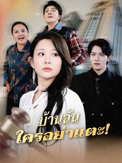 บ้านฉัน ใครอย่าแตะ!