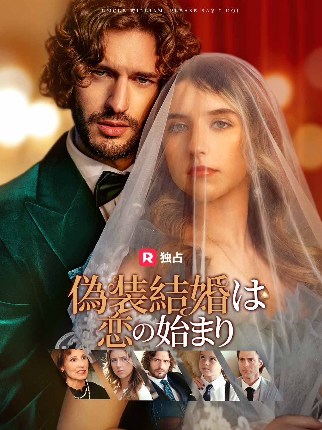 偽装結婚は恋の始まり