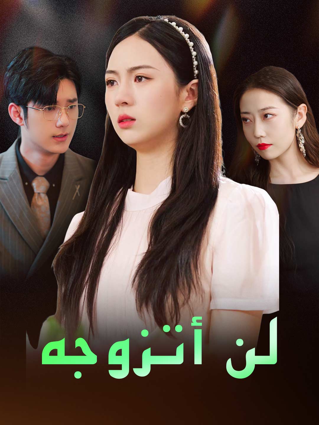 لن أتزوجه