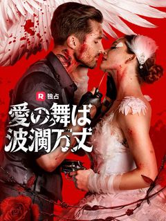 愛の舞は波瀾万丈