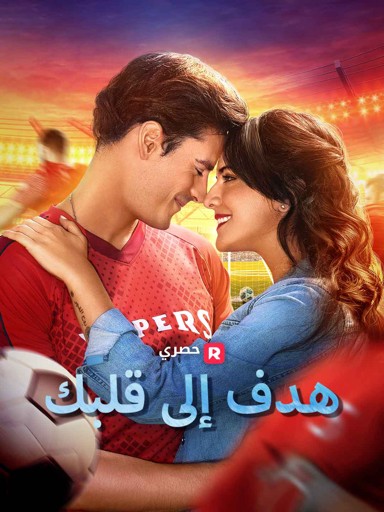 هدف إلى قلبك
