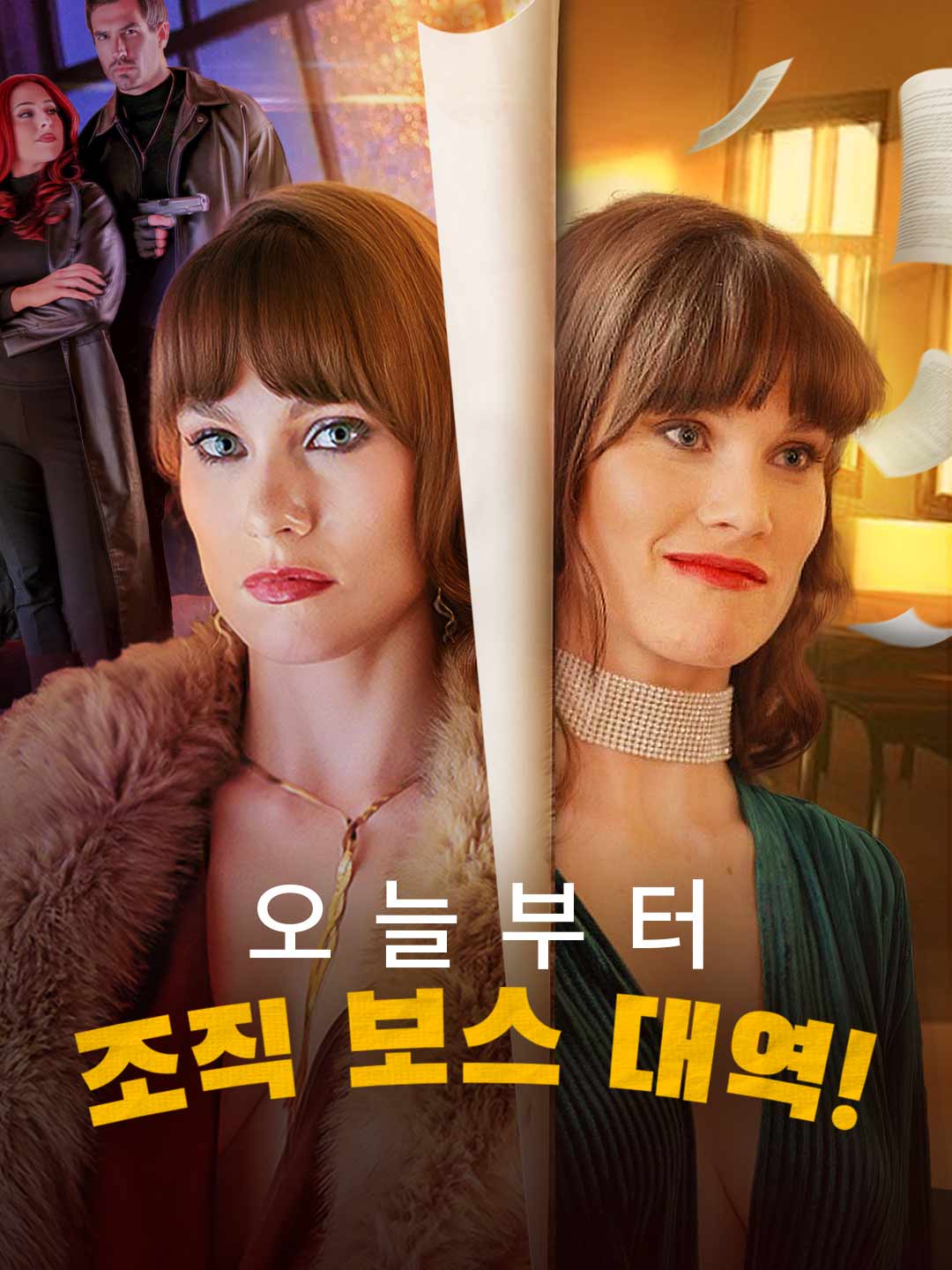 오늘부터 조직 보스 대역!