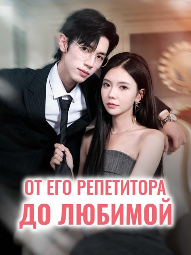 От его репетитора до любимой