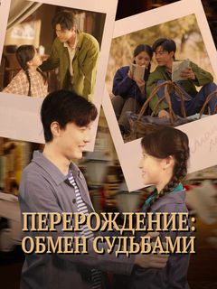 Перерождение: обмен судьбами