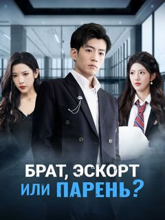 Брат, эскорт или парень?