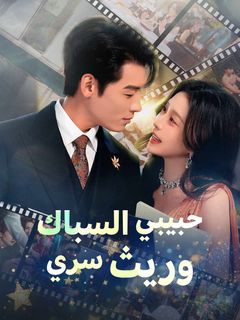 حبيبي السباك  وريث سري