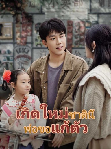 เกิดใหม่ชาตินี้ พ่อขอแก้ตัว