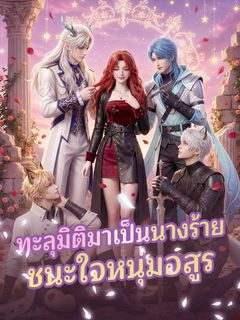 ทะลุมิติมาเป็นนางร้ายชนะใจหนุ่มอสูร