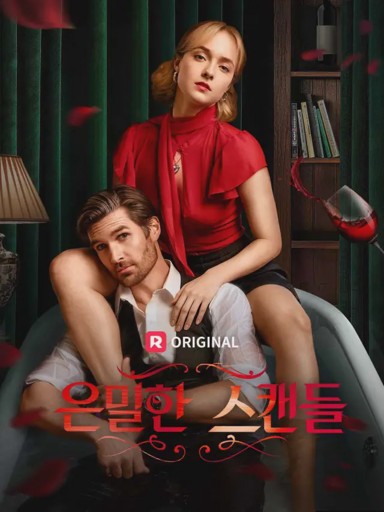 은밀한 스캔들